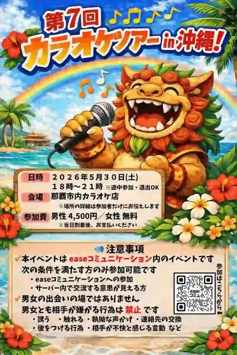 easeコミュニケーションin沖縄（カラオケツアーin沖縄）