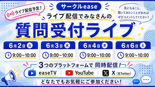 サークルease質問受付ライブ