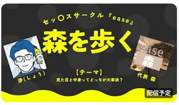 【ラジオ配信】セッ〇ス サークル『ease』-森を歩く- ＃11