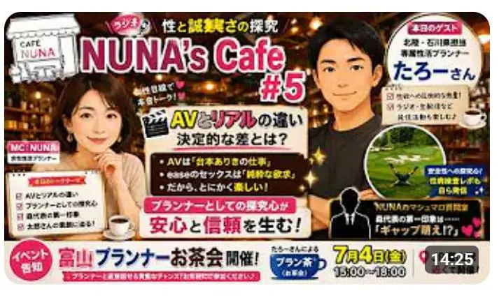 NUNA's Cafe #5「AVとリアルの違い、決定的な差とは？」