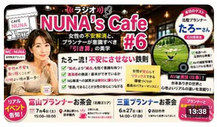 NUNA's Cafe #6「女性の不安解消と、プランナーが意識すべき『引き算』の美学」