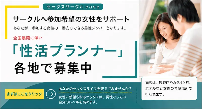 性活プランナー募集の案内画像