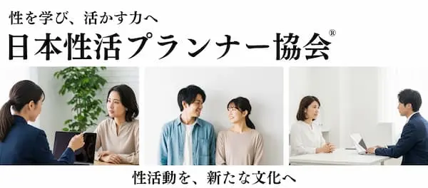 性活プランナー協会